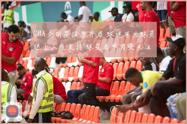 CBA全明星投票开启 球迷可为球员送上人气支持 球星名单将受关注