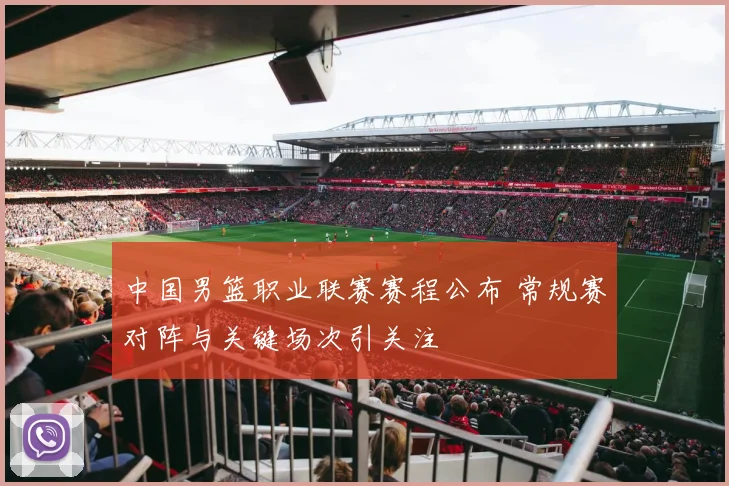 中国男篮职业联赛赛程公布 常规赛对阵与关键场次引关注