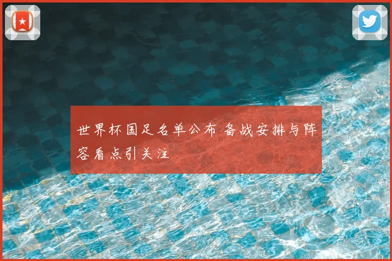 世界杯国足名单公布 备战安排与阵容看点引关注