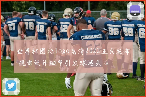 世界杯图标logo高清2022正式发布 视觉设计细节引发球迷关注