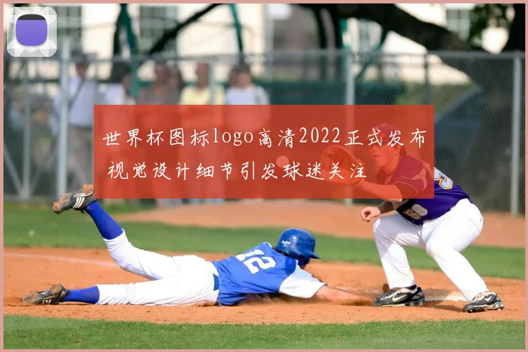 世界杯图标logo高清2022正式发布 视觉设计细节引发球迷关注