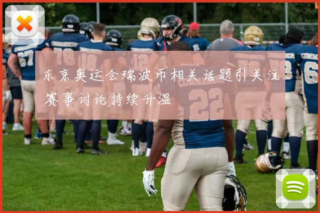 东京奥运会瑞波币相关话题引关注 赛事讨论持续升温