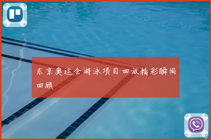东京奥运会游泳项目回放精彩瞬间回顾