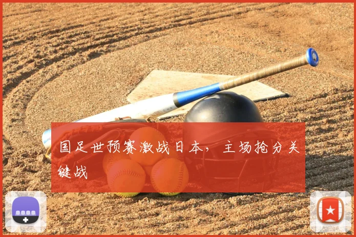 国足世预赛激战日本，主场抢分关键战