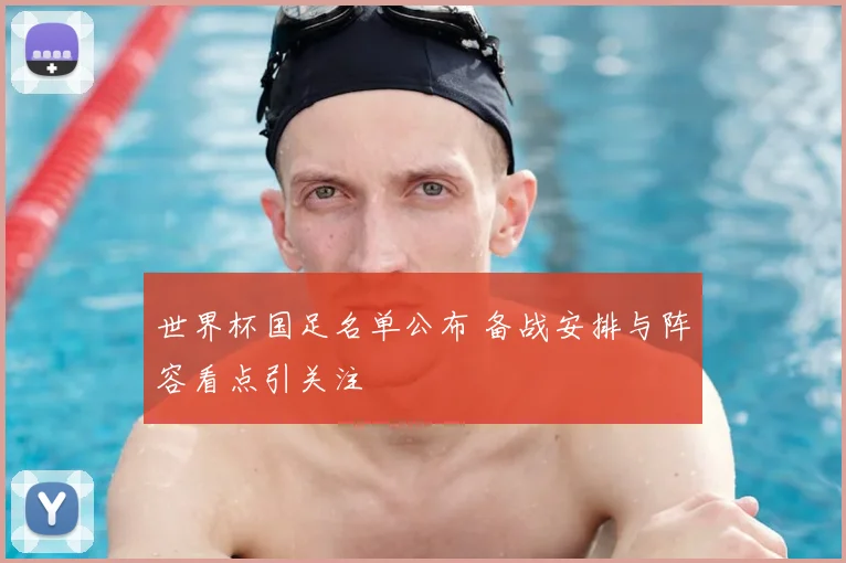 世界杯国足名单公布 备战安排与阵容看点引关注
