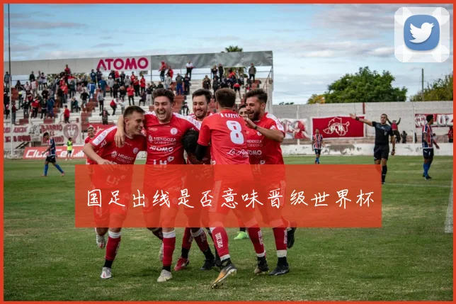 国足出线是否意味晋级世界杯