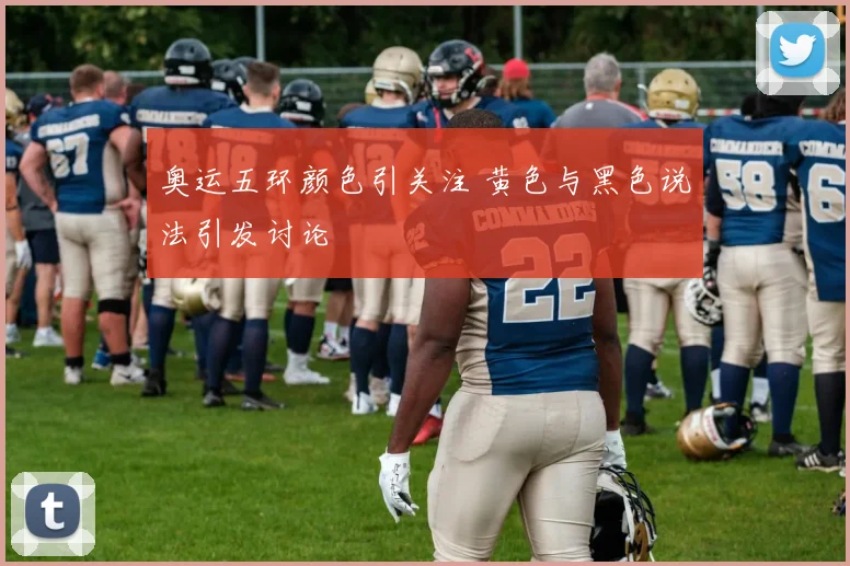 奥运五环颜色引关注 黄色与黑色说法引发讨论