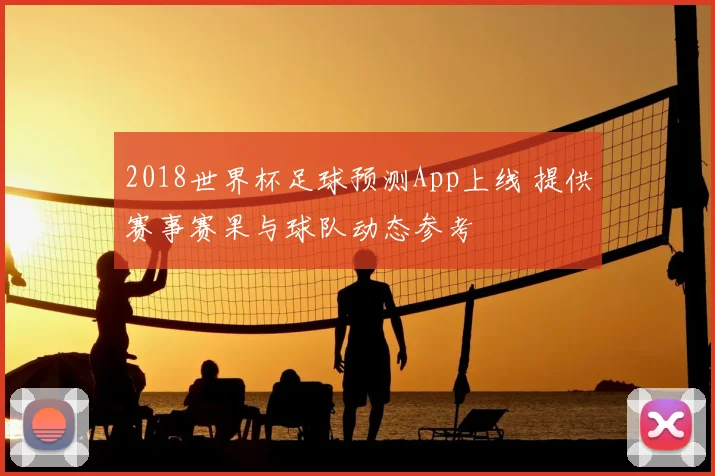 2018世界杯足球预测App上线 提供赛事赛果与球队动态参考